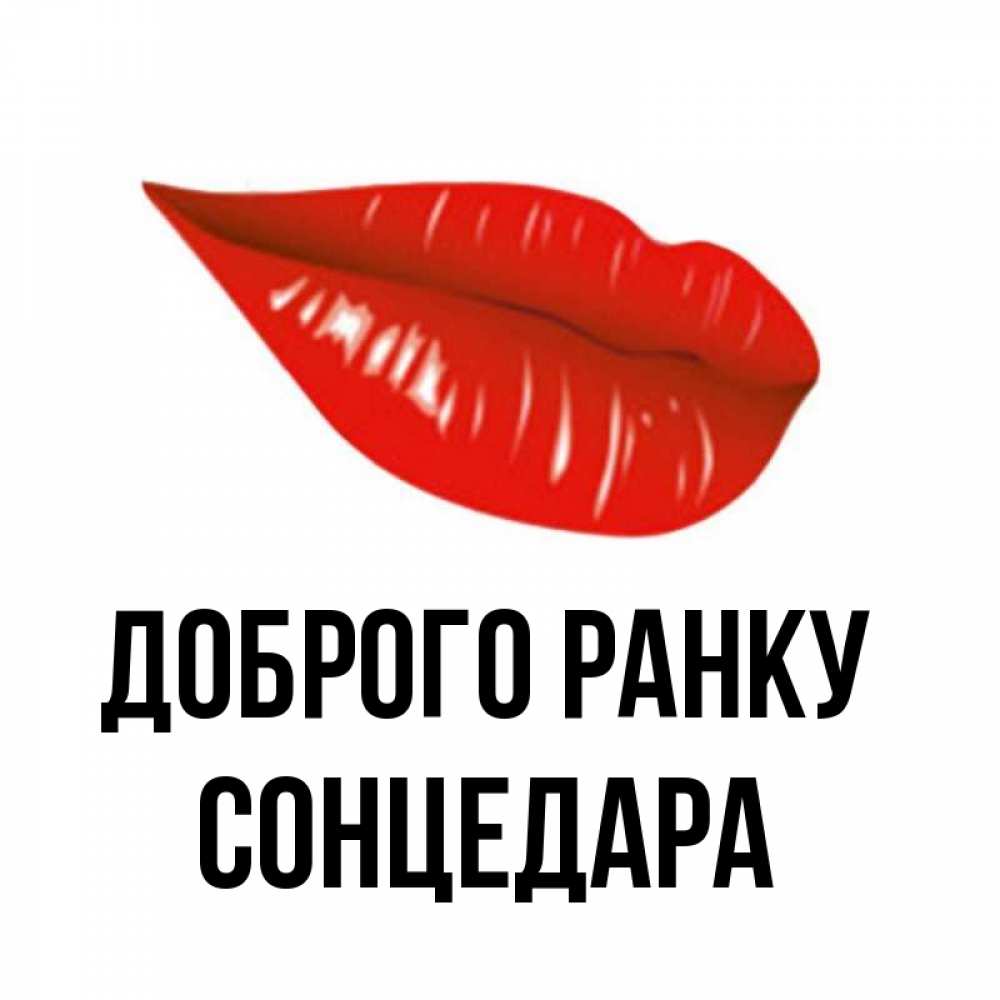 Открытка на каждый день з підписом, Сонцедара Доброго ранку утрешний поцелуй Прикольна листівка з побажанням онлайн скачати безкоштовно 