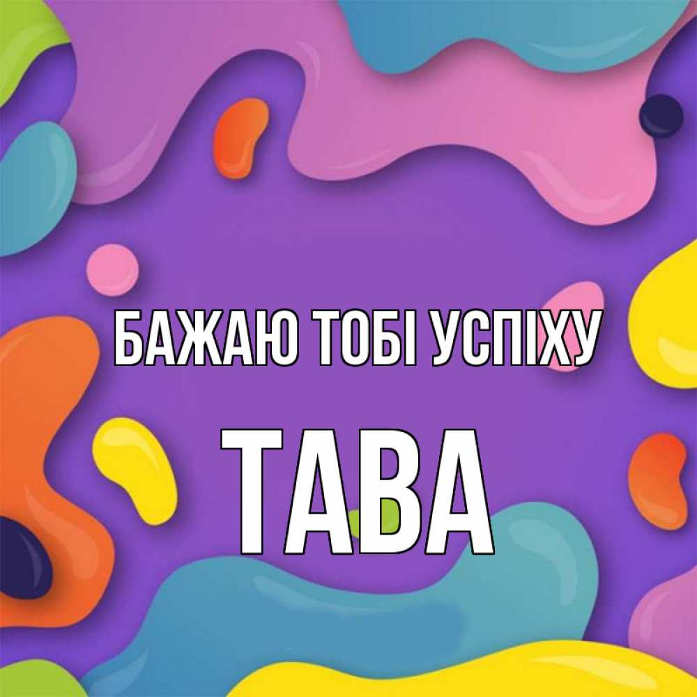 Открытка на каждый день з підписом, Тава Бажаю тобі успіху абстрактное что то Прикольна листівка з побажанням онлайн скачати безкоштовно 