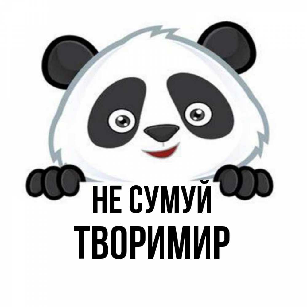 Открытка на каждый день з підписом, Творимир Не сумуй не надо печалиться Прикольна листівка з побажанням онлайн скачати безкоштовно 