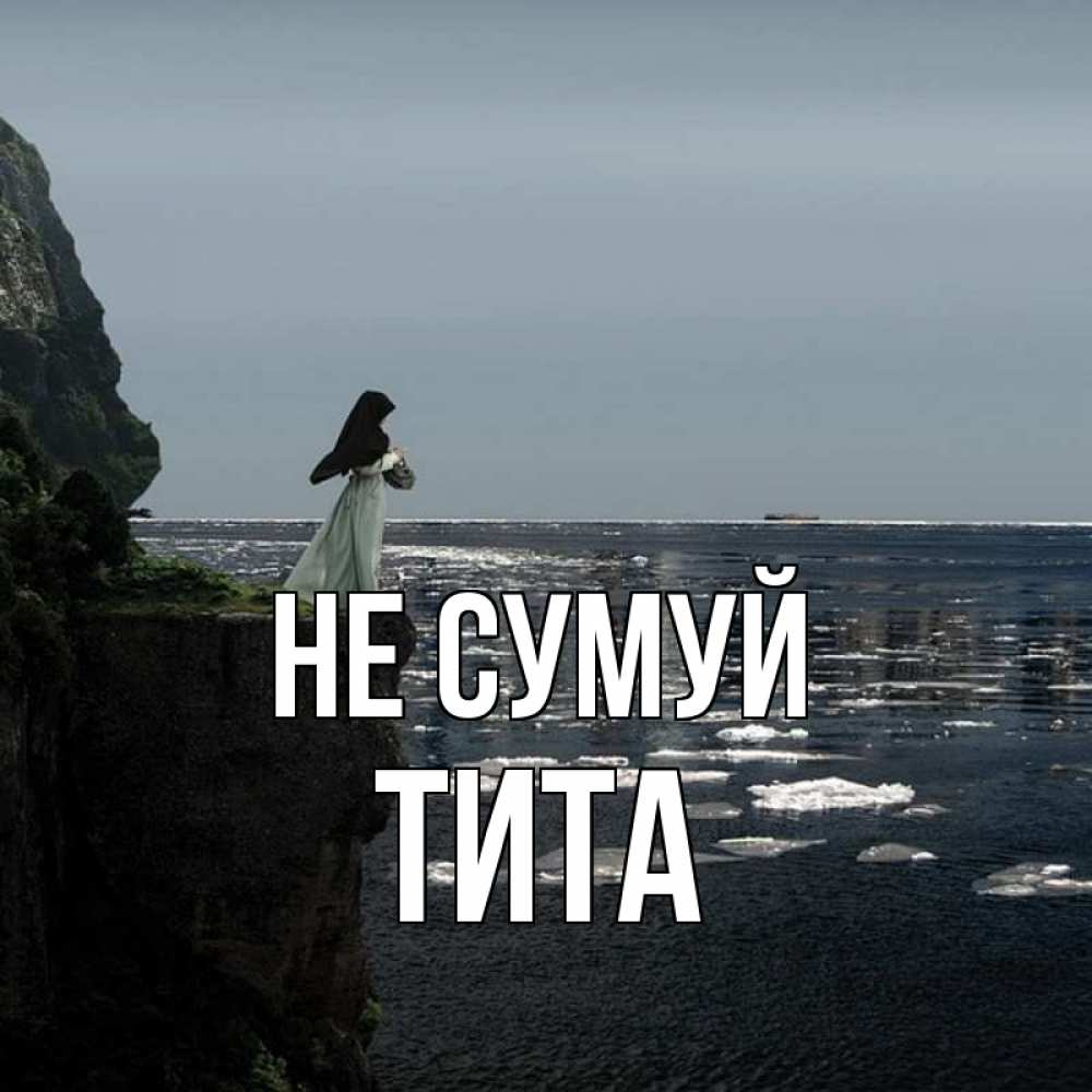 Открытка на каждый день з підписом, Тита Не сумуй весна лед тает Прикольна листівка з побажанням онлайн скачати безкоштовно 