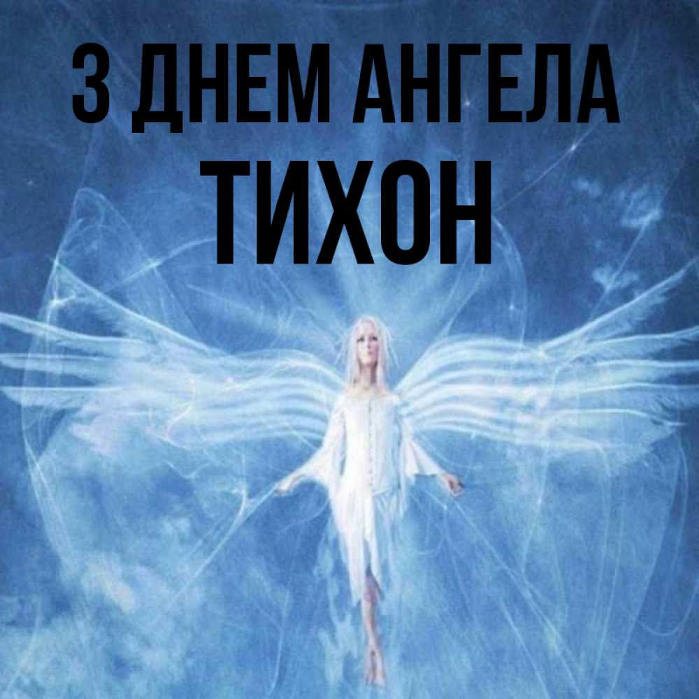 Открытка на каждый день з підписом, Тихон З Днем ангела голубой фон и крылья как у стрекозы Прикольна листівка з побажанням онлайн скачати безкоштовно 