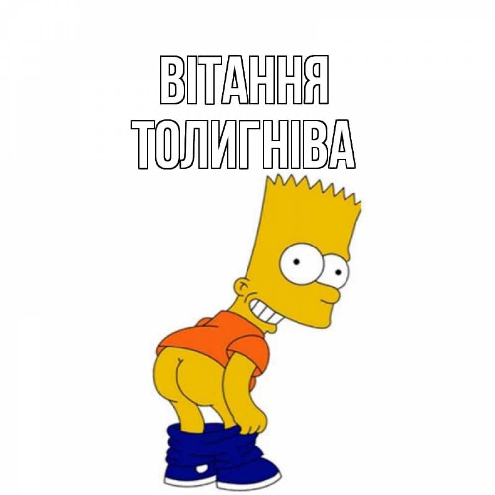 Открытка на каждый день з підписом, Толигніва Вітання попочка Прикольна листівка з побажанням онлайн скачати безкоштовно 