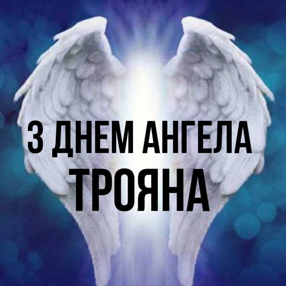 Открытка на каждый день з підписом, Трояна З Днем ангела синий фон и крылышки Прикольна листівка з побажанням онлайн скачати безкоштовно 