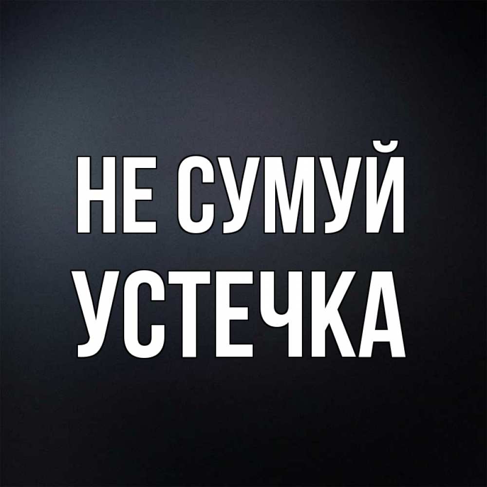 Открытка на каждый день з підписом, Устечка Не сумуй Градиент серый Прикольна листівка з побажанням онлайн скачати безкоштовно 