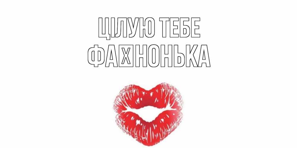Открытка на каждый день з підписом, Фаїнонька Цілую тебе поцелуй Прикольна листівка з побажанням онлайн скачати безкоштовно 