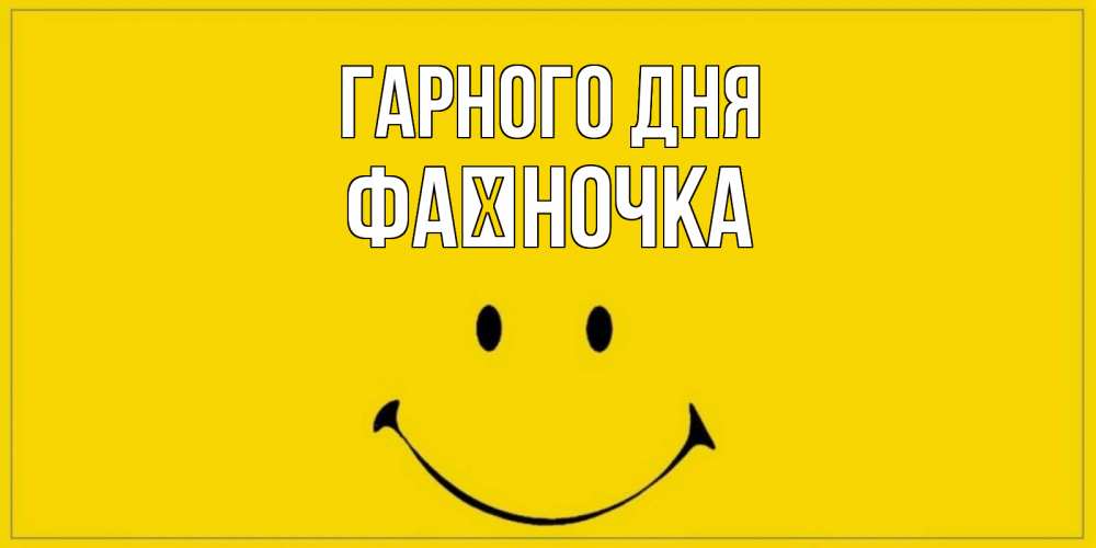 Открытка на каждый день з підписом, Фаїночка Гарного дня улыбка Прикольна листівка з побажанням онлайн скачати безкоштовно 