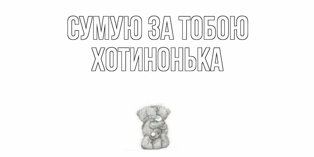 Открытка на каждый день з підписом, Хотинонька Сумую за тобою мишки Прикольна листівка з побажанням онлайн скачати безкоштовно 