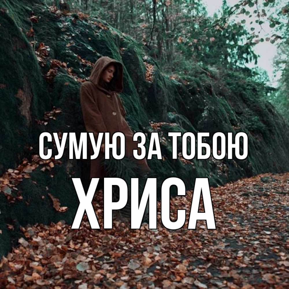 Открытка на каждый день з підписом, Хриса Сумую за тобою скука 1 Прикольна листівка з побажанням онлайн скачати безкоштовно 