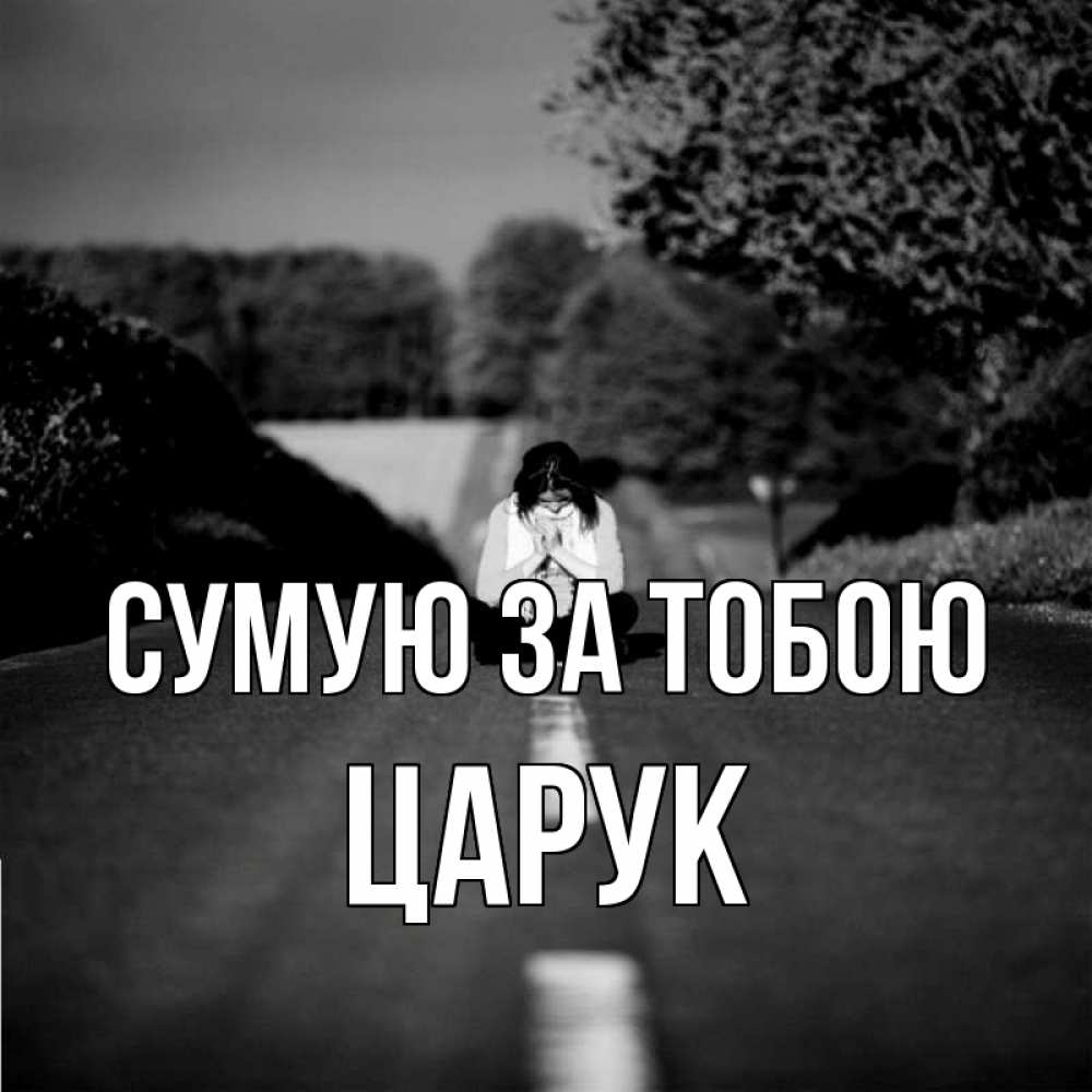 Открытка на каждый день з підписом, Царук Сумую за тобою фото Прикольна листівка з побажанням онлайн скачати безкоштовно 