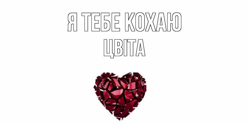 Открытка на каждый день з підписом, Цвіта Я тебе кохаю рубин, любовь Прикольна листівка з побажанням онлайн скачати безкоштовно 
