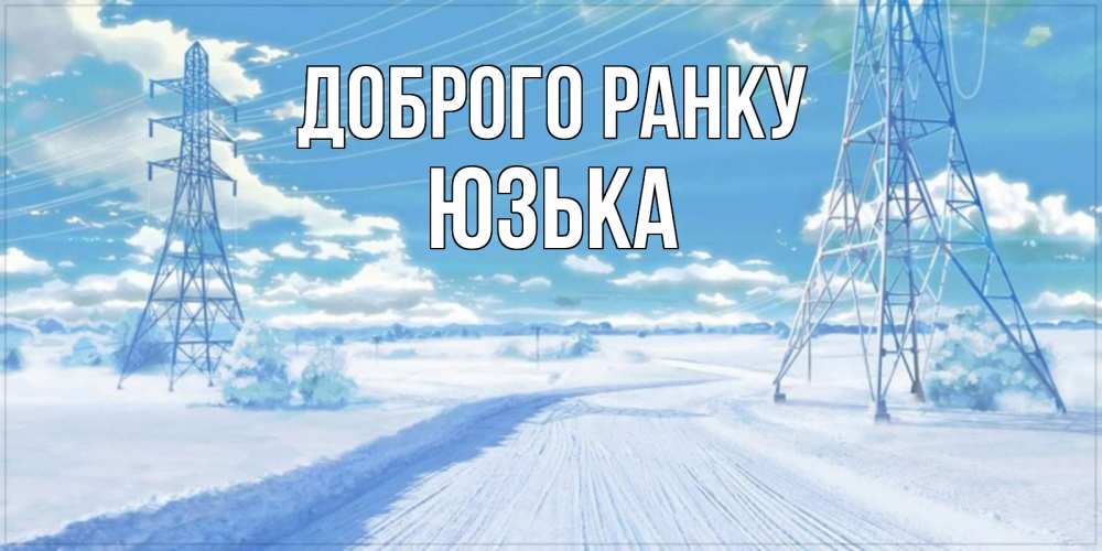 Открытка на каждый день з підписом, Юзька Доброго ранку зимняя открытка Прикольна листівка з побажанням онлайн скачати безкоштовно 
