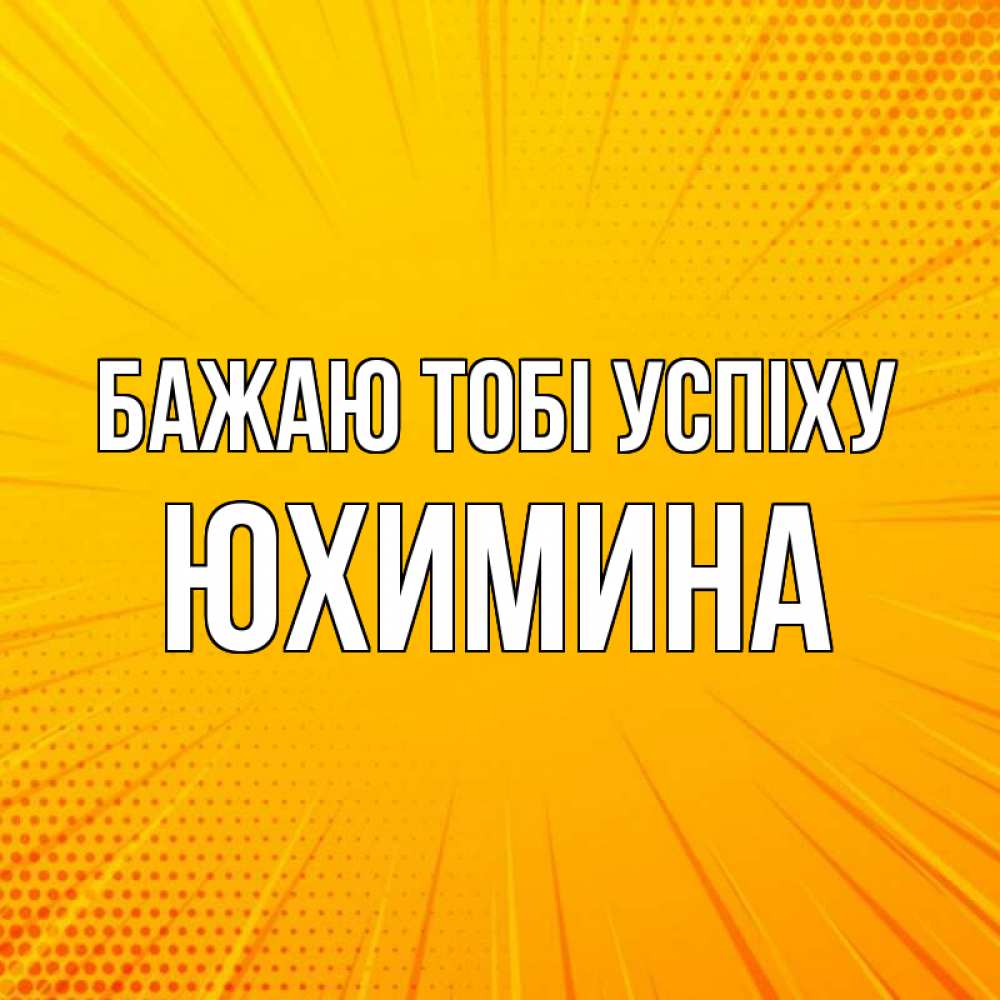 Открытка на каждый день з підписом, Юхимина Бажаю тобі успіху фон Прикольна листівка з побажанням онлайн скачати безкоштовно 