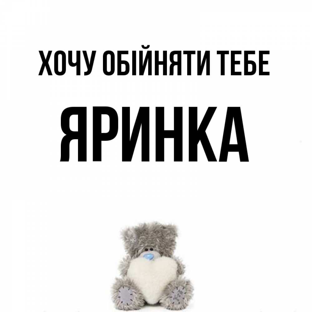 Открытка на каждый день з підписом, Яринка Хочу обійняти тебе медвежонок с сердечком белого цвета Прикольна листівка з побажанням онлайн скачати безкоштовно 