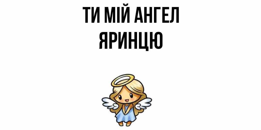 Открытка на каждый день з підписом, Яринцю Ти мій ангел ангел Прикольна листівка з побажанням онлайн скачати безкоштовно 