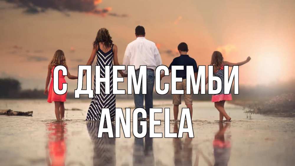 Открытка на каждый день з підписом, Angela С днем семьи с днем семьи Прикольна листівка з побажанням онлайн скачати безкоштовно 
