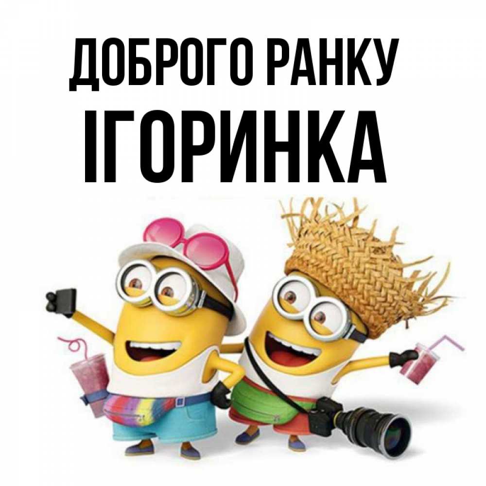 Открытка на каждый день з підписом, Ігоринка Доброго ранку карнавал Прикольна листівка з побажанням онлайн скачати безкоштовно 