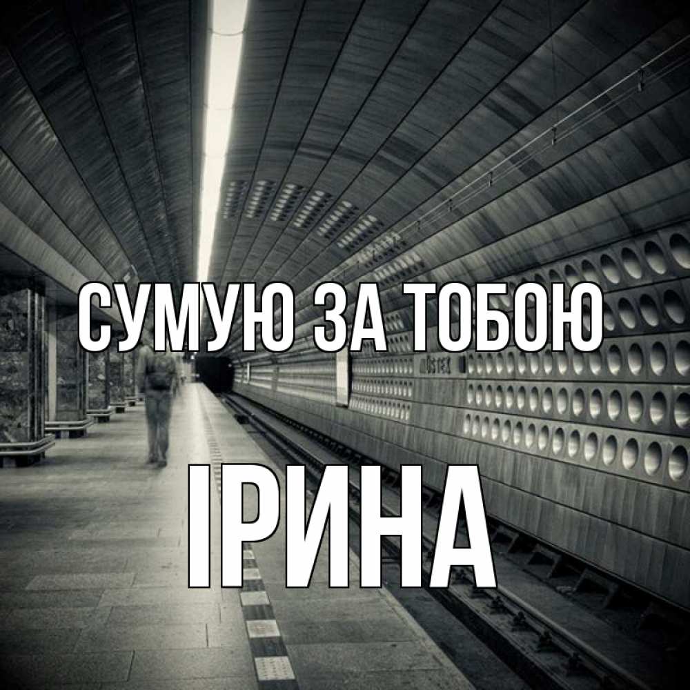 Открытка на каждый день з підписом, Ірина Сумую за тобою приезжай 1 Прикольна листівка з побажанням онлайн скачати безкоштовно 