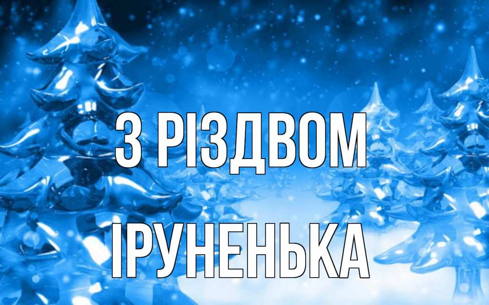 Открытка на каждый день з підписом, Іруненька З Різдвом открытка Прикольна листівка з побажанням онлайн скачати безкоштовно 