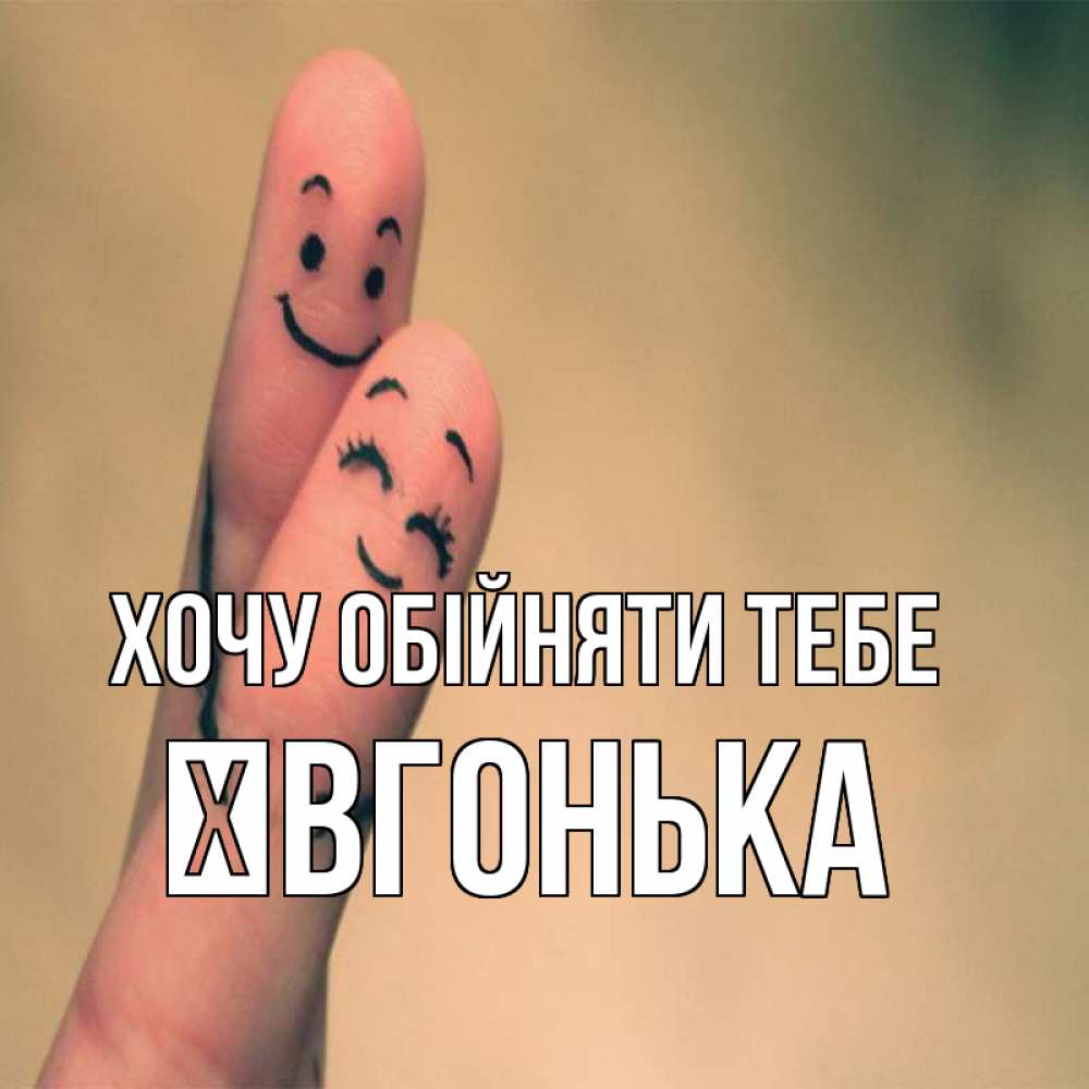 Открытка на каждый день з підписом, Ївгонька Хочу обійняти тебе рисунок на пальцах Прикольна листівка з побажанням онлайн скачати безкоштовно 