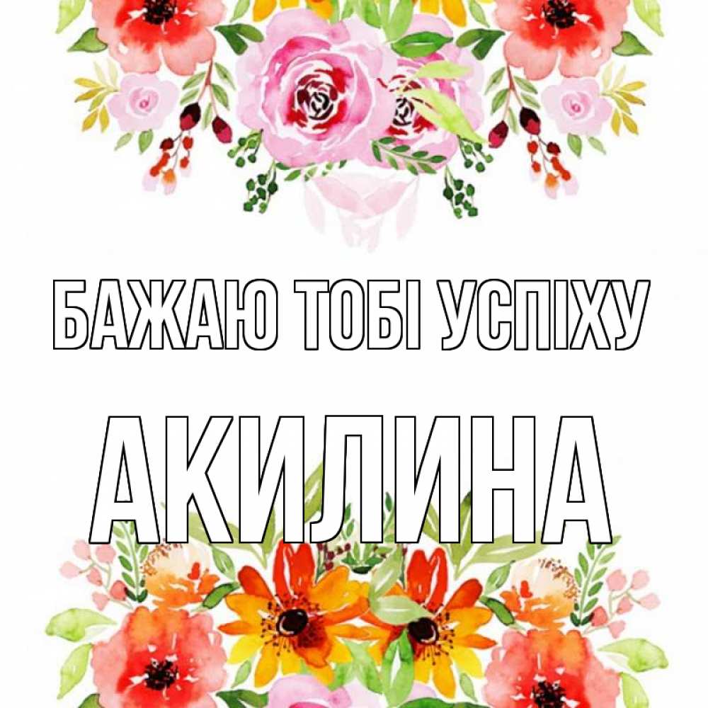 Открытка на каждый день з підписом, Акилина Бажаю тобі успіху открытка с цветами акварелью Прикольна листівка з побажанням онлайн скачати безкоштовно 