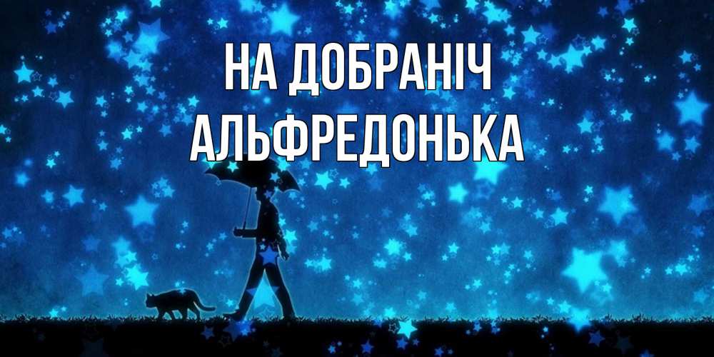 Открытка на каждый день з підписом, Альфредонька На добраніч ночные прогулки с котом под звездами Прикольна листівка з побажанням онлайн скачати безкоштовно 