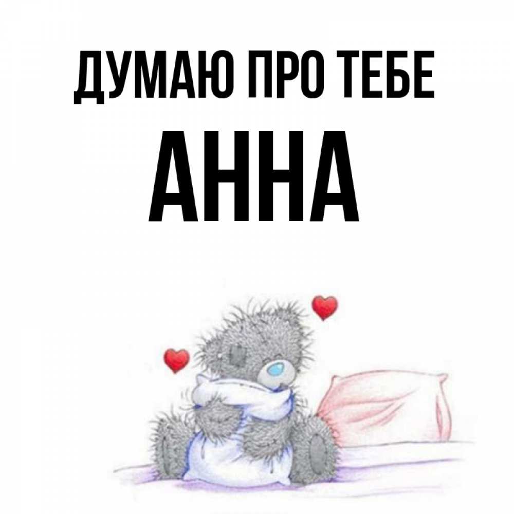 Открытка на каждый день з підписом, Анна Думаю про тебе мишка на кровати Прикольна листівка з побажанням онлайн скачати безкоштовно 