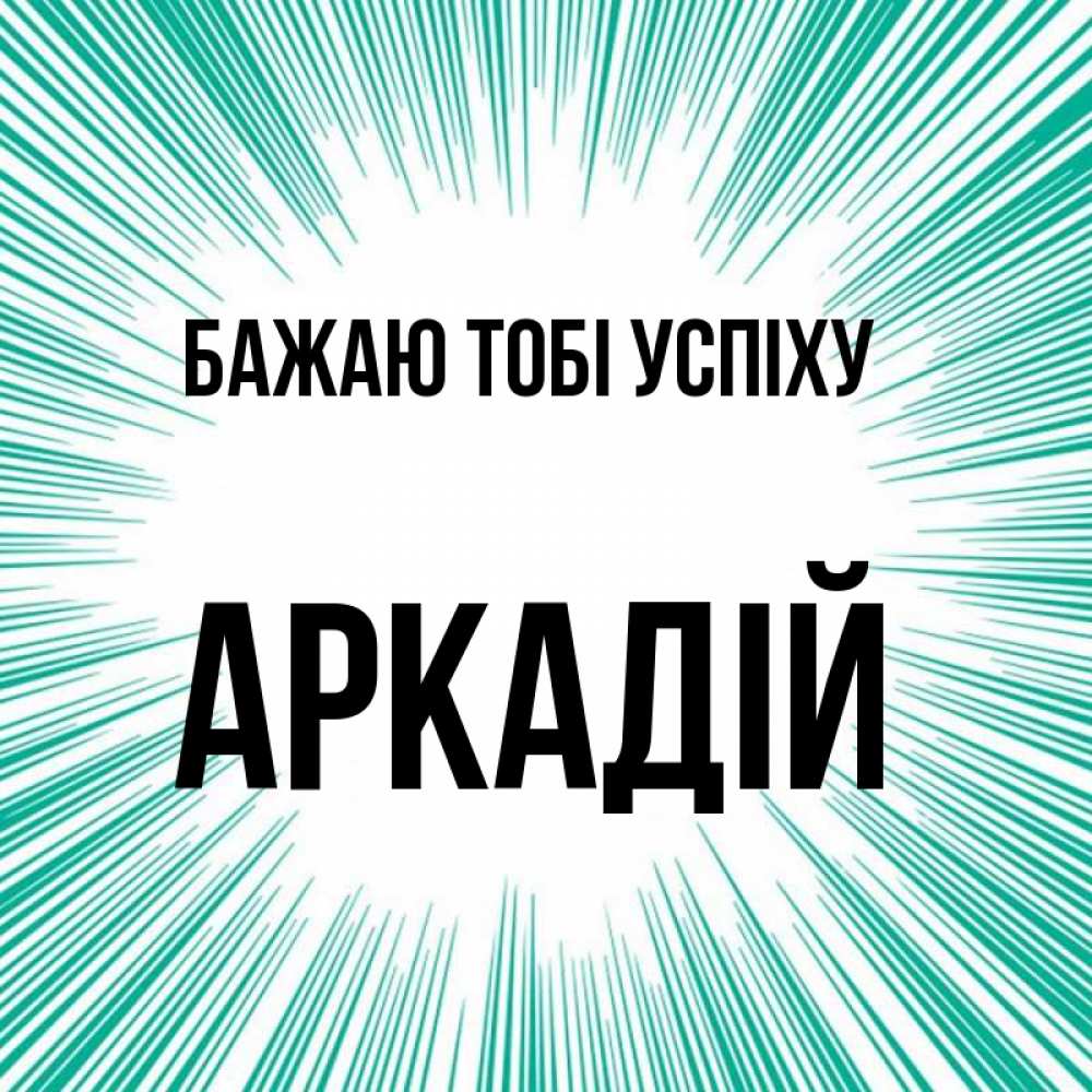 Открытка на каждый день з підписом, Аркадій Бажаю тобі успіху на удачу Прикольна листівка з побажанням онлайн скачати безкоштовно 