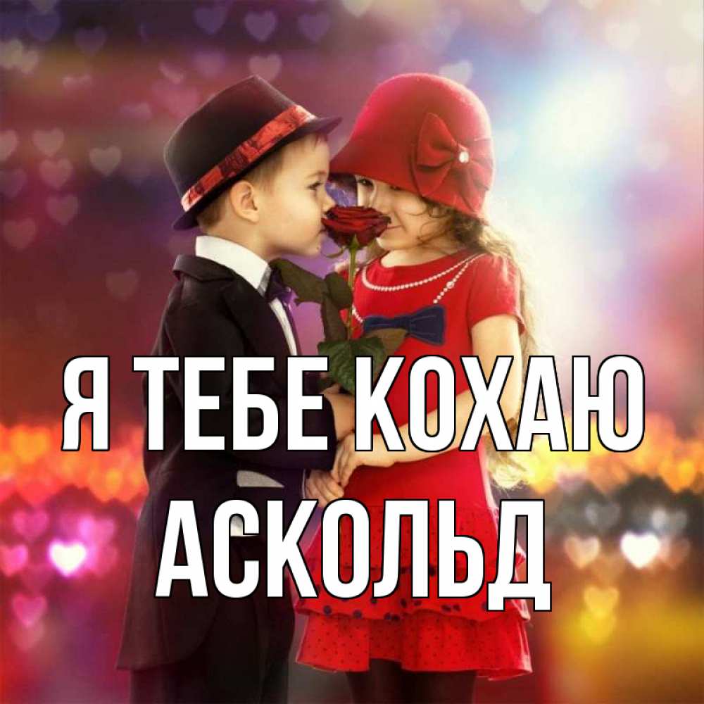 Открытка на каждый день з підписом, Аскольд Я тебе кохаю черное и красное и роза Прикольна листівка з побажанням онлайн скачати безкоштовно 