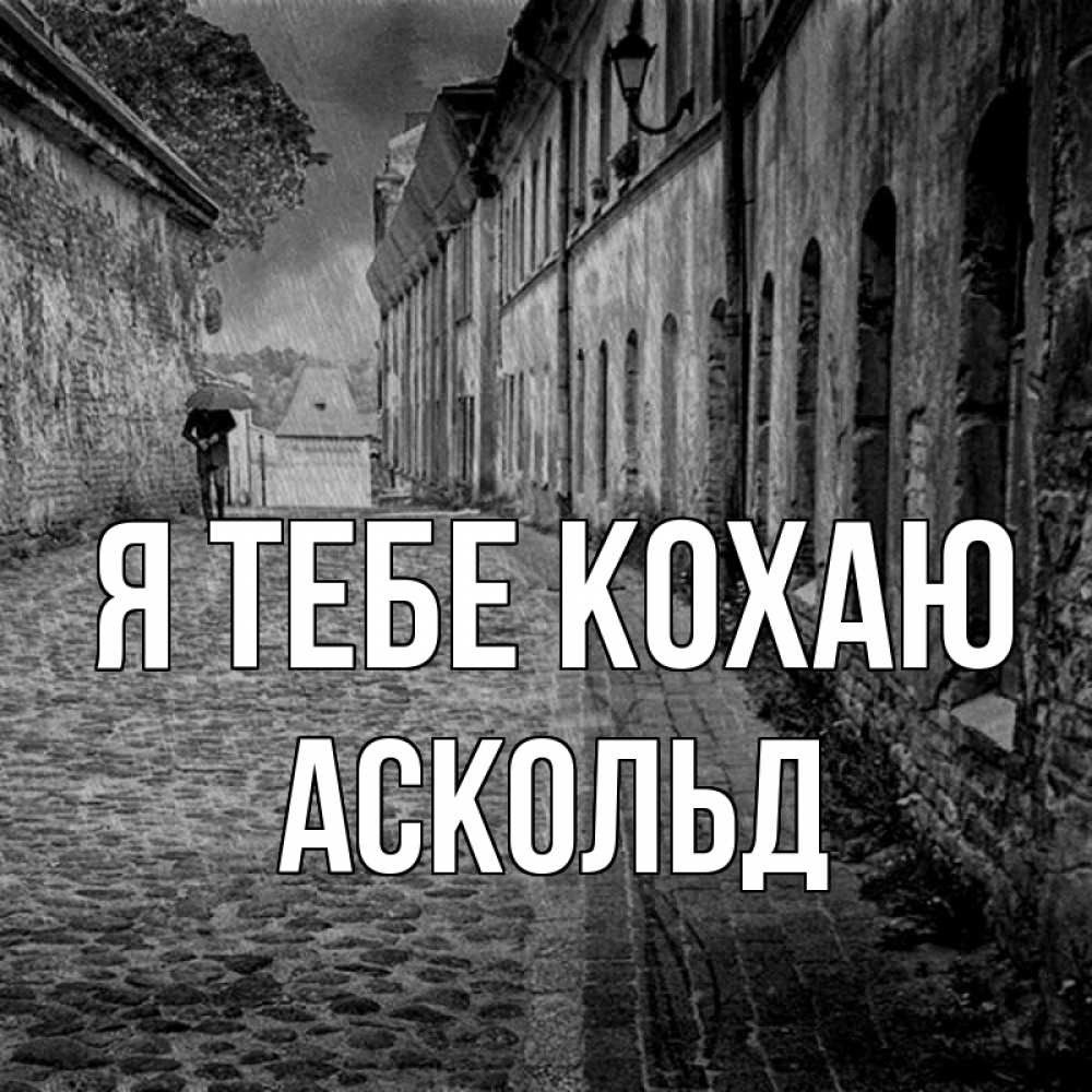 Открытка на каждый день з підписом, Аскольд Я тебе кохаю зонт Прикольна листівка з побажанням онлайн скачати безкоштовно 