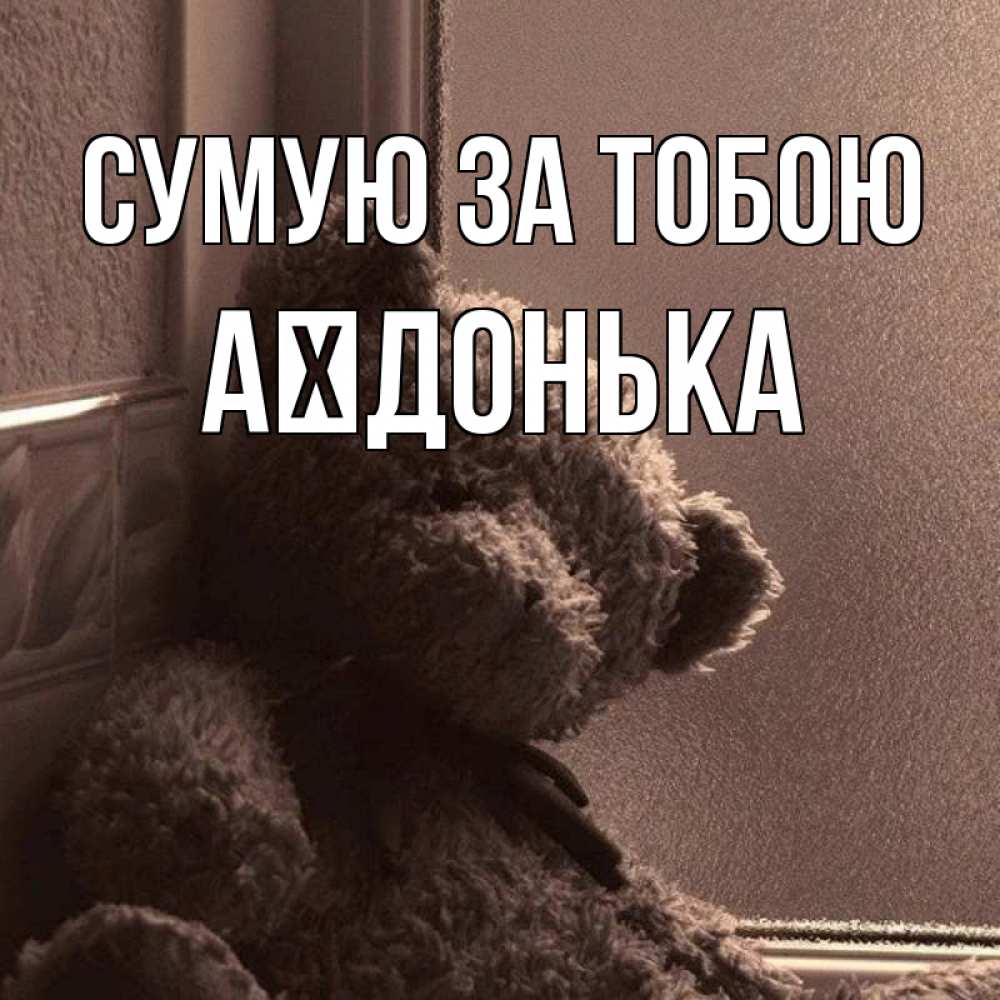 Открытка на каждый день з підписом, Аїдонька Сумую за тобою скучаем тут Прикольна листівка з побажанням онлайн скачати безкоштовно 