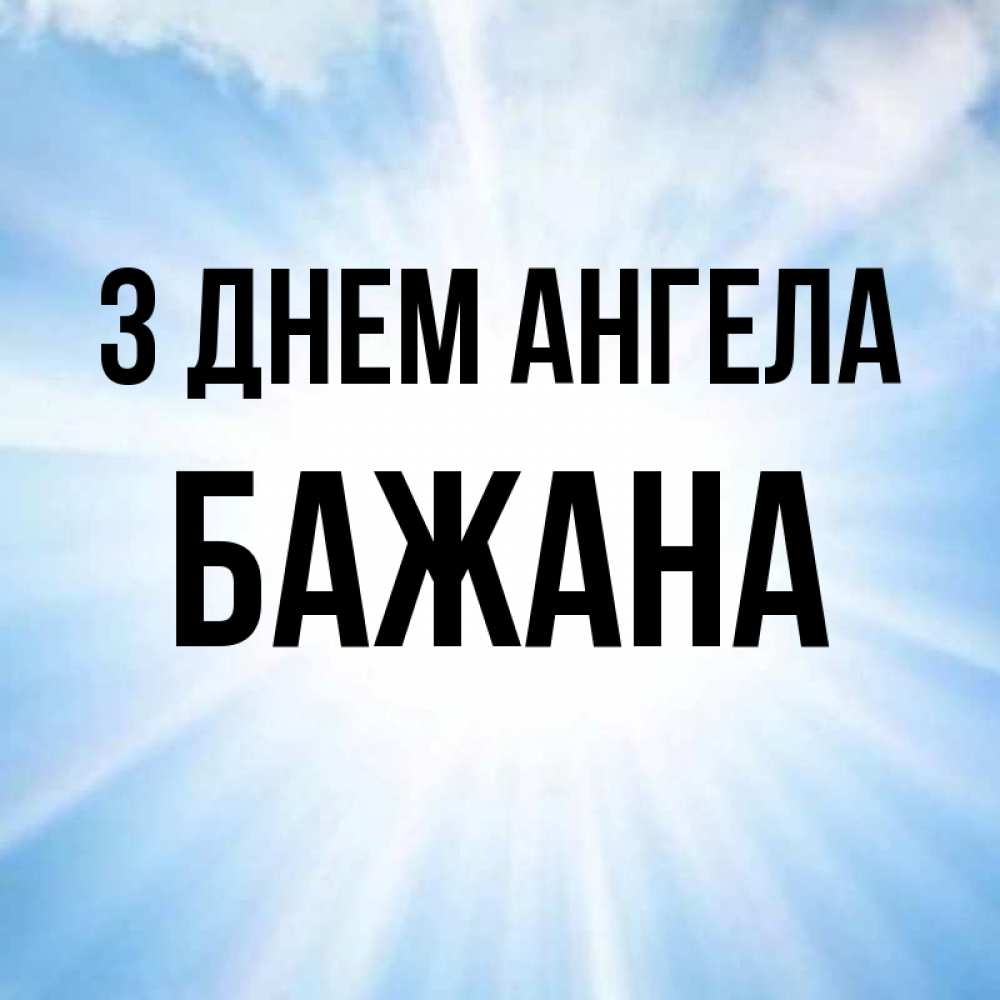 Открытка на каждый день з підписом, Бажана З Днем ангела свет небесный Прикольна листівка з побажанням онлайн скачати безкоштовно 