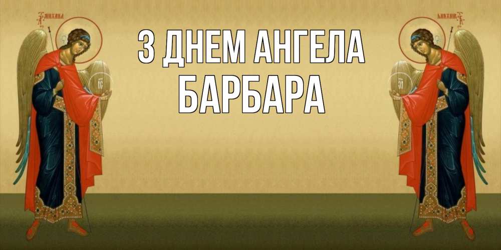 Открытка на каждый день з підписом, Барбара З Днем ангела христианство, праздники, день ангела Прикольна листівка з побажанням онлайн скачати безкоштовно 