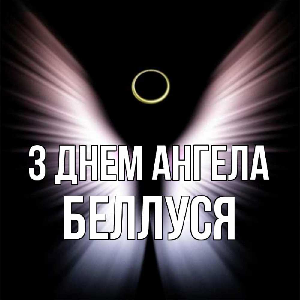 Открытка на каждый день з підписом, Беллуся З Днем ангела ангел из света Прикольна листівка з побажанням онлайн скачати безкоштовно 