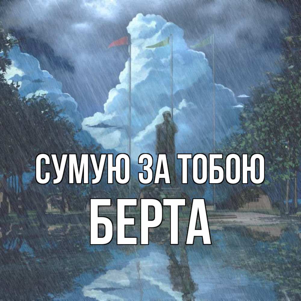 Открытка на каждый день з підписом, Берта Сумую за тобою печалька Прикольна листівка з побажанням онлайн скачати безкоштовно 