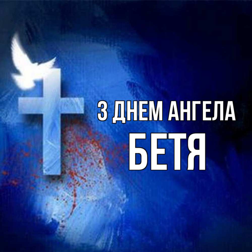 Открытка на каждый день з підписом, Бетя З Днем ангела Синий фон и птица Прикольна листівка з побажанням онлайн скачати безкоштовно 