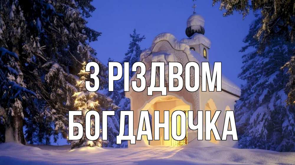 Открытка на каждый день з підписом, Богданочка З Різдвом часовня Прикольна листівка з побажанням онлайн скачати безкоштовно 