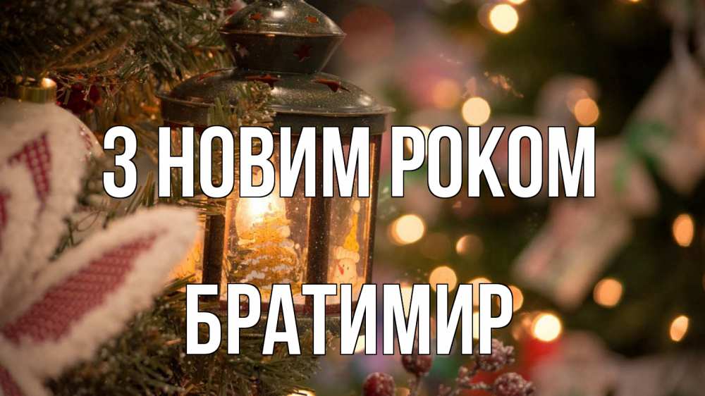 Открытка на каждый день з підписом, Братимир З новим роком новый год фонарик Прикольна листівка з побажанням онлайн скачати безкоштовно 