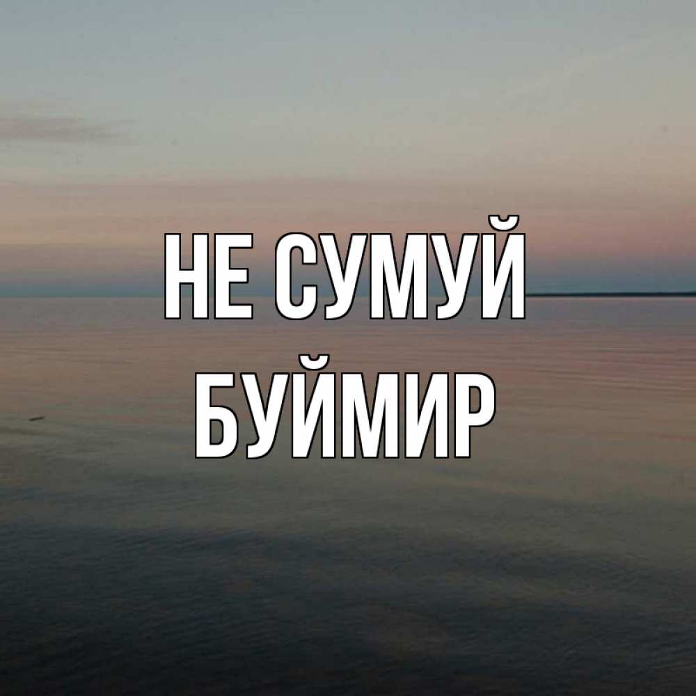 Открытка на каждый день з підписом, Буймир Не сумуй водная гладь Прикольна листівка з побажанням онлайн скачати безкоштовно 