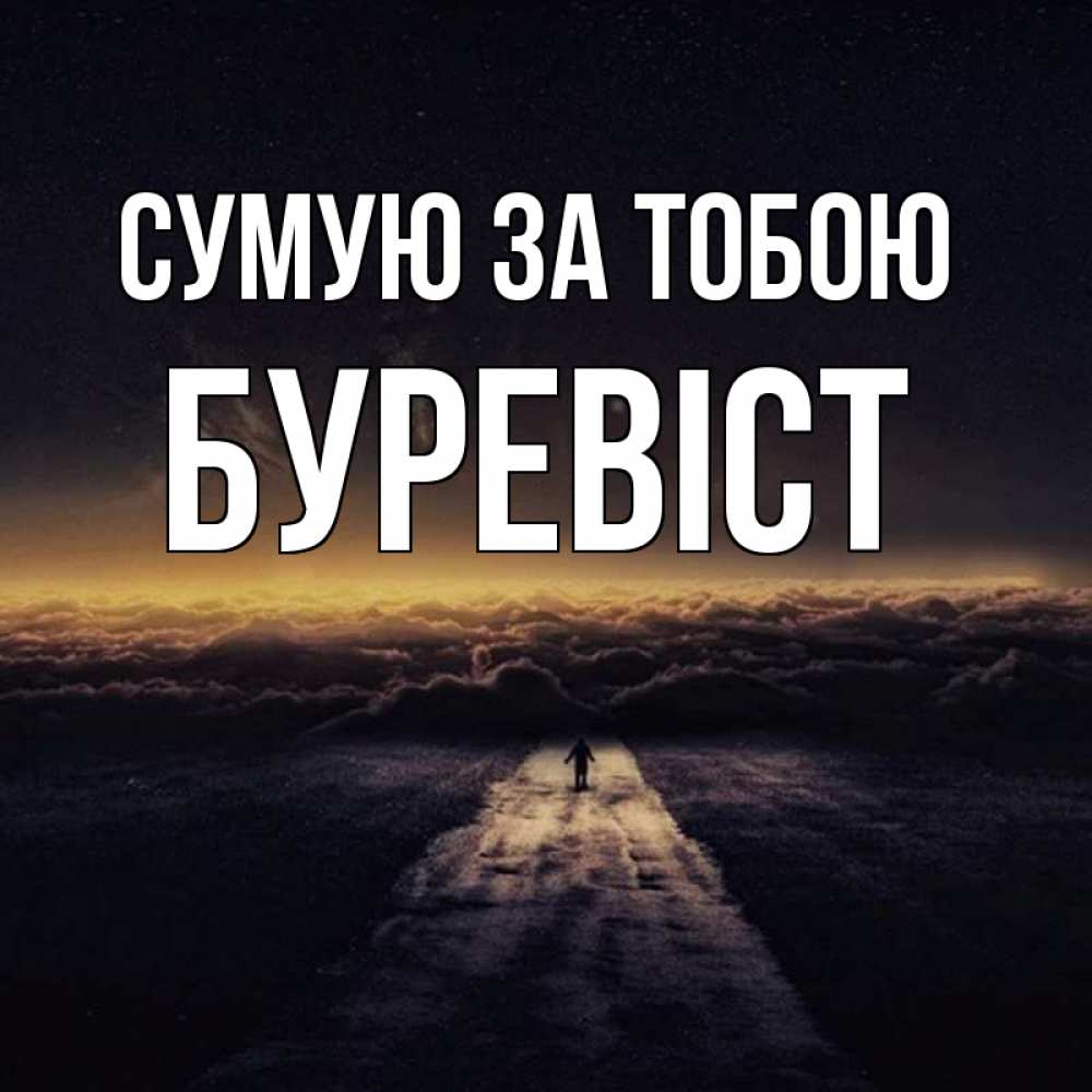 Открытка на каждый день з підписом, Буревіст Сумую за тобою идем Прикольна листівка з побажанням онлайн скачати безкоштовно 