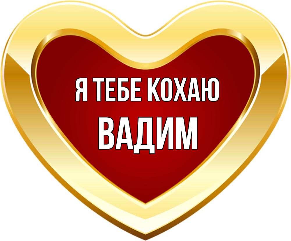 Открытка на каждый день з підписом, Вадим Я тебе кохаю из краски Прикольна листівка з побажанням онлайн скачати безкоштовно 