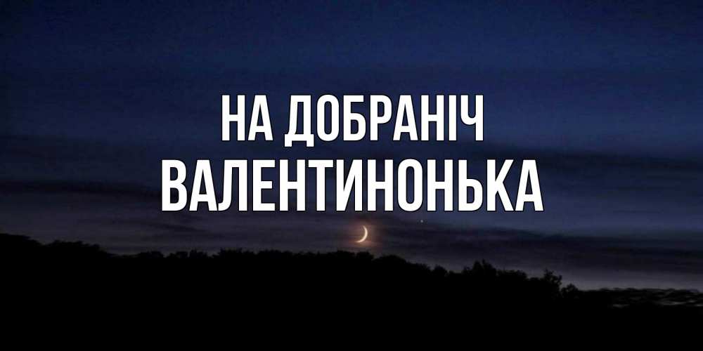 Открытка на каждый день з підписом, Валентинонька На добраніч месяц Прикольна листівка з побажанням онлайн скачати безкоштовно 