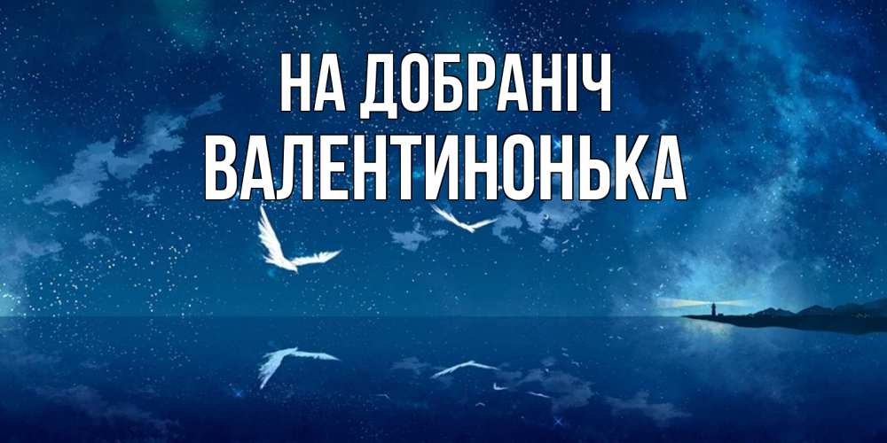 Открытка на каждый день з підписом, Валентинонька На добраніч птицы летят на фоне ночного неба Прикольна листівка з побажанням онлайн скачати безкоштовно 