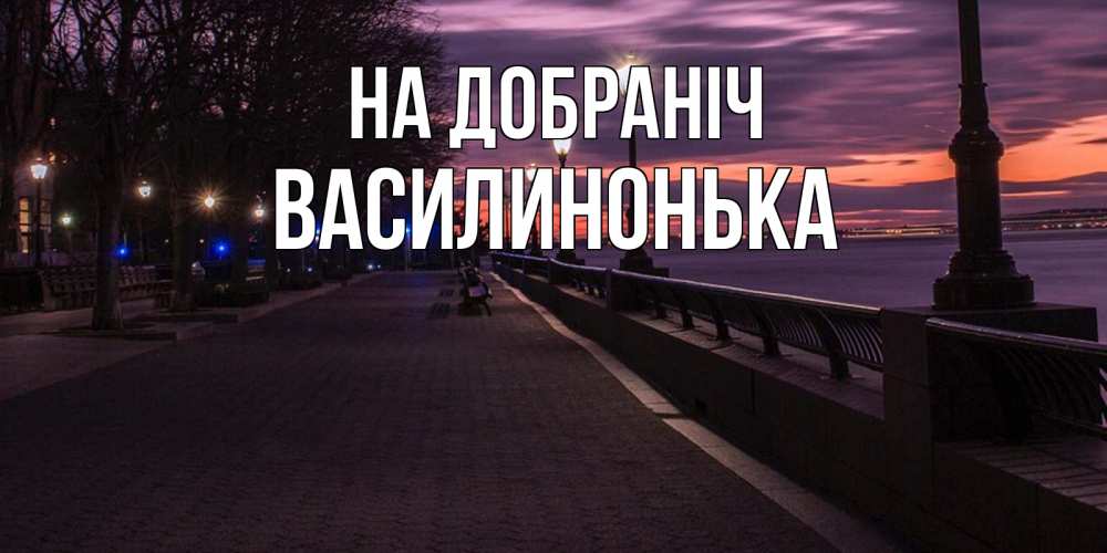 Открытка на каждый день з підписом, Василинонька На добраніч фонари на фоне реки Прикольна листівка з побажанням онлайн скачати безкоштовно 
