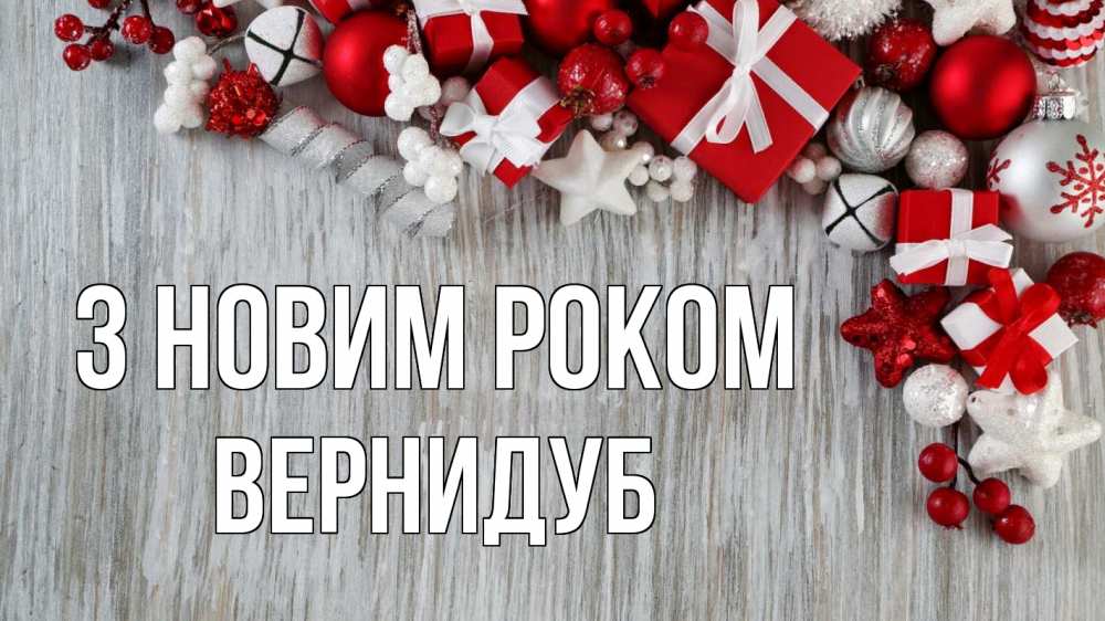 Открытка на каждый день з підписом, Вернидуб З новим роком новый год коробки Прикольна листівка з побажанням онлайн скачати безкоштовно 