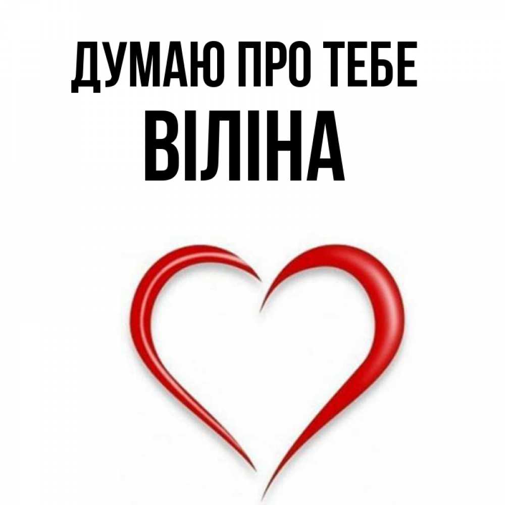 Открытка на каждый день з підписом, Віліна Думаю про тебе для возлюбленной Прикольна листівка з побажанням онлайн скачати безкоштовно 