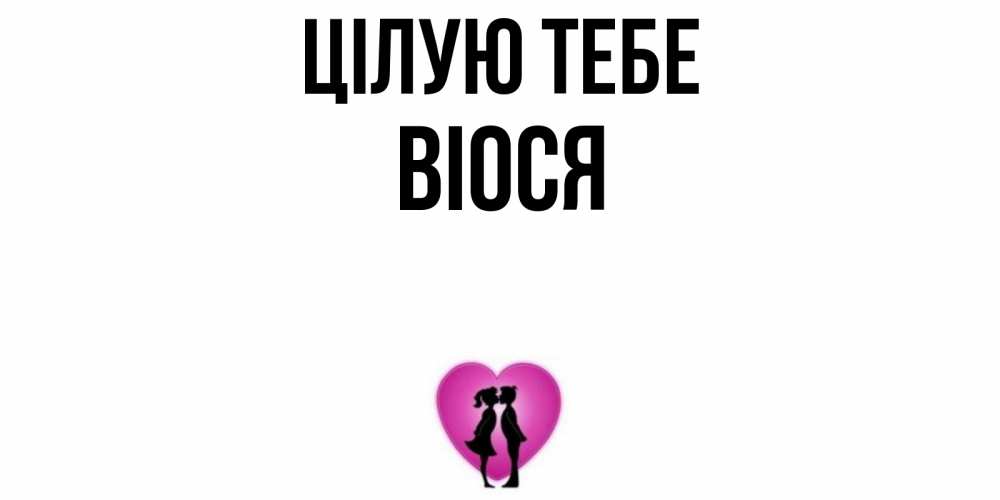 Открытка на каждый день з підписом, Віося Цілую тебе поцелуй Прикольна листівка з побажанням онлайн скачати безкоштовно 