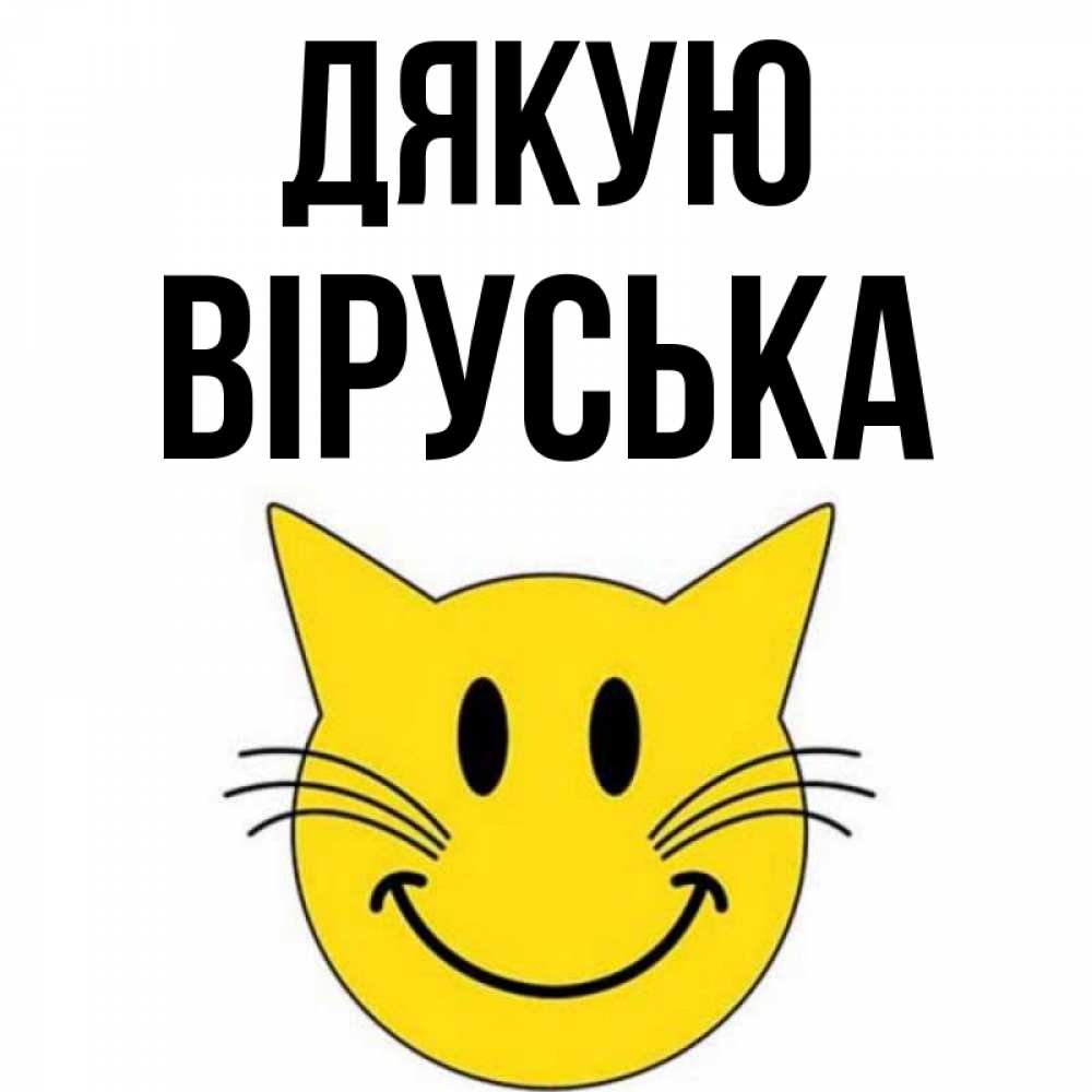 Открытка на каждый день з підписом, Віруська Дякую улыбающийся смайл кот Прикольна листівка з побажанням онлайн скачати безкоштовно 
