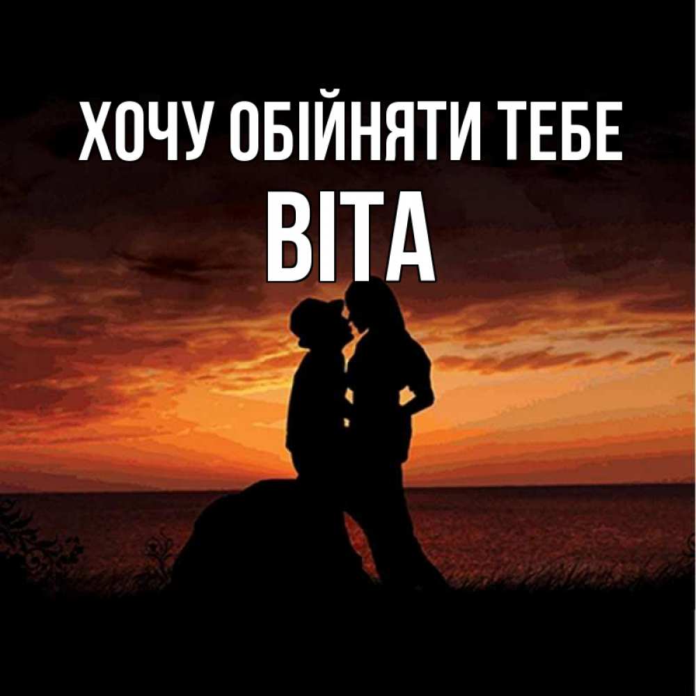 Открытка на каждый день з підписом, Віта Хочу обійняти тебе парень и девушка и оранжевое небо Прикольна листівка з побажанням онлайн скачати безкоштовно 