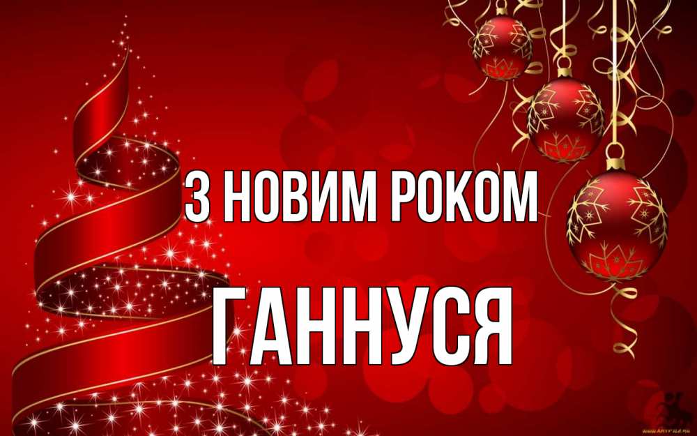 Открытка на каждый день з підписом, Ганнуся З новим роком новый год Прикольна листівка з побажанням онлайн скачати безкоштовно 
