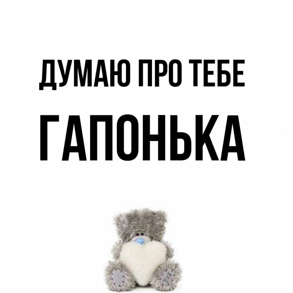 Открытка на каждый день з підписом, Гапонька Думаю про тебе тедди с сердечком для любимой Прикольна листівка з побажанням онлайн скачати безкоштовно 